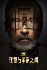 理智与杀欲之间 poster