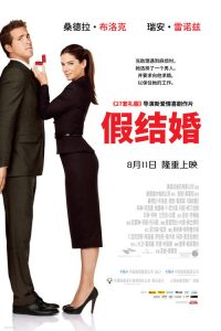 假结婚 poster