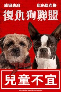 复仇狗联盟 poster