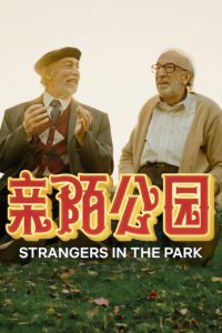 亲陌公园 poster