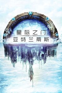 星际之门：亚特兰蒂斯 poster