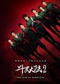 斗罗大陆之燃魂战 poster