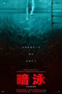 暗泳 poster