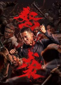 怒袭 poster