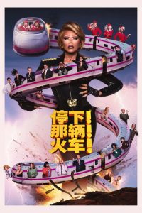 停下那辆火车！
