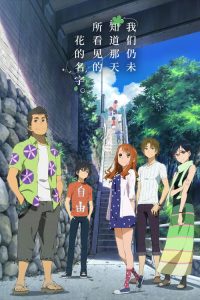 剧场版 我们仍未知道那天所看见的花的名字。 poster