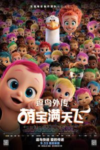 逗鸟外传：萌宝满天飞 poster