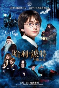 哈利·波特与魔法石 poster
