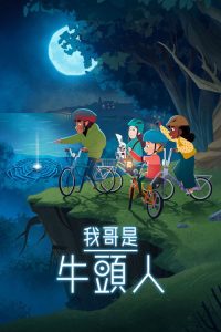 我哥是牛头人 poster