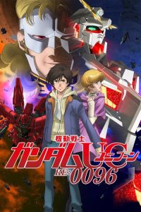 机动战士高达UC RE：0096 poster