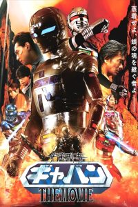 宇宙刑事卡邦 poster