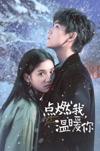 点燃我，温暖你 poster