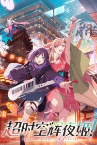 超时空辉夜姬！ poster