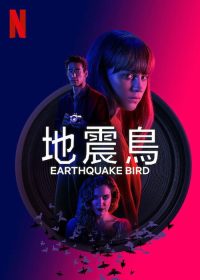 惊弓之鸟 poster