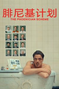 腓尼基计划 poster