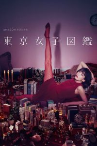 东京女子图鉴 poster