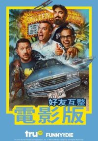 好友互整大电影 poster