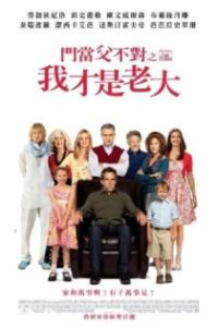 拜见岳父大人3 poster