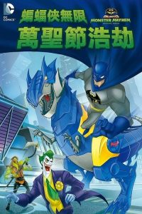 蝙蝠侠无极限：怪兽来袭 poster