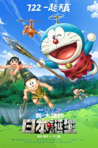 哆啦A梦：新·大雄的日本诞生 poster
