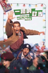 一路响叮当 poster