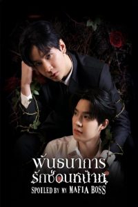 荆棘间的救赎 poster