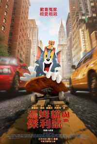 猫和老鼠 poster
