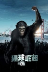 猩球崛起 poster