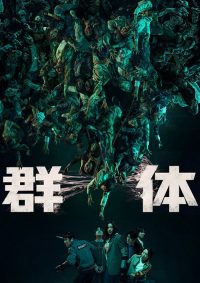 尸杀禁区 poster