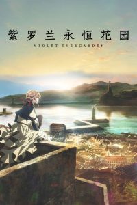 紫罗兰永恒花园 poster