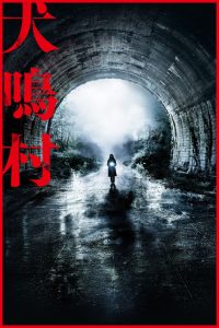 犬鸣村 poster