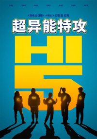超异能特攻 poster
