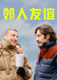 邻人友谊 poster