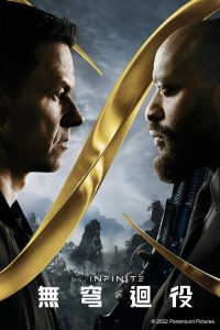 无限 poster