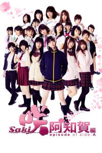 天才麻将少女：阿知贺篇 电影版 poster