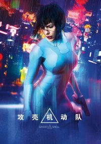 攻壳机动队 poster
