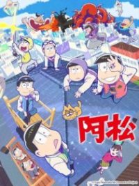 阿松 poster