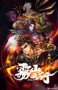 雾山五行 poster