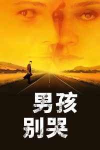 男孩别哭 poster