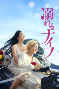 溺水小刀 poster
