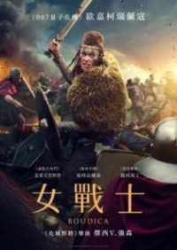 勇敢的王后 poster