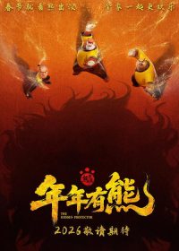 熊出没·年年有熊 poster