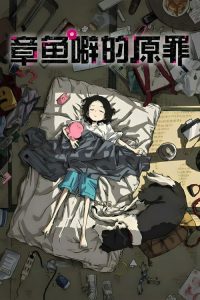 章鱼哔的原罪 poster