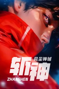 斩神之凡尘神域 poster