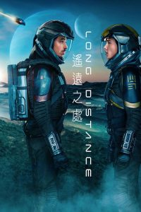 遥远之处 poster