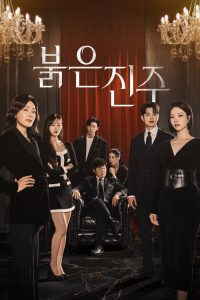 红色珍珠 poster