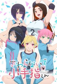 小手指君别碰我 poster