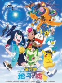 宝可梦 地平线 poster