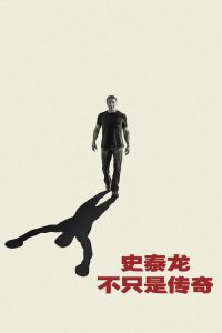 史泰龙：不只是传奇 poster