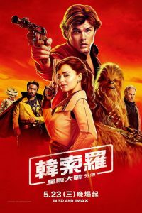 星球大战外传2：游侠索罗 poster